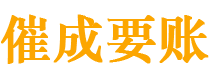 东安催成要账公司